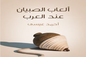 ألعاب الصبيان عند العرب